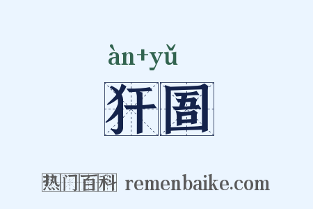 犴圄是什么意思的图片